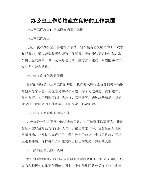 办公室工作总结建立良好的工作氛围