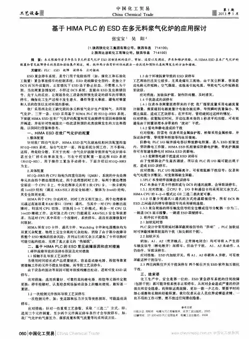 基于HIMA PLC的ESD在多元料浆气化炉的应用探讨