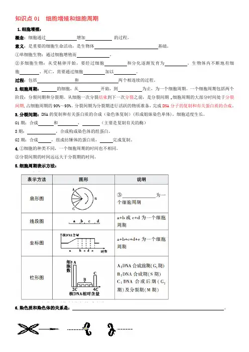 高三生物一轮复习学习任务单细胞增殖和细胞周期
