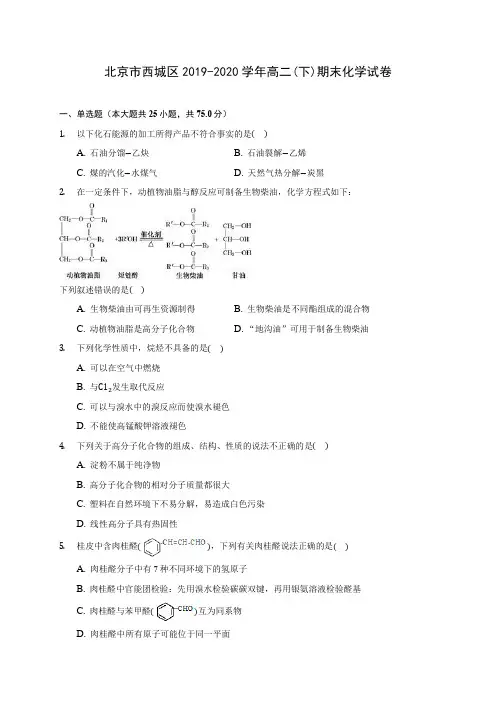 北京市西城区2019-2020学年高二(下)期末化学试卷(含答案解析)