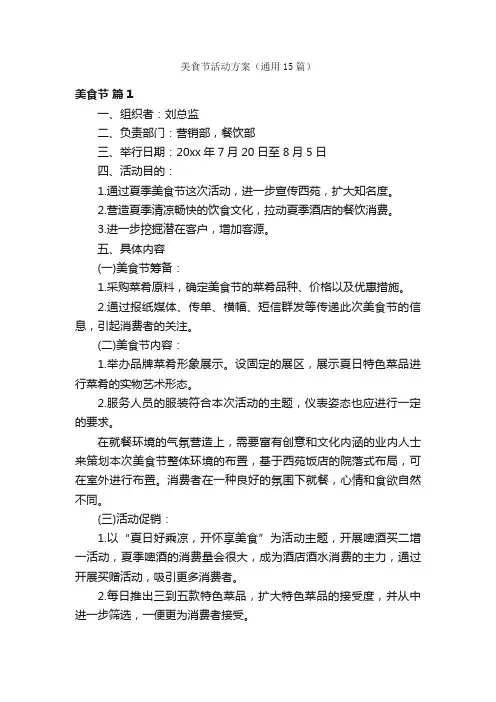 美食节活动方案（通用15篇）