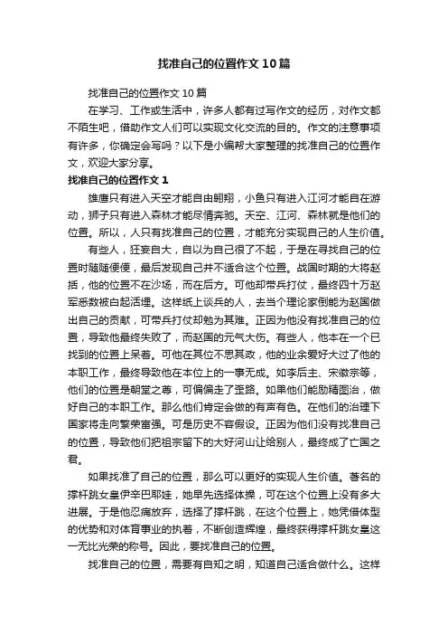 找准自己的位置作文10篇