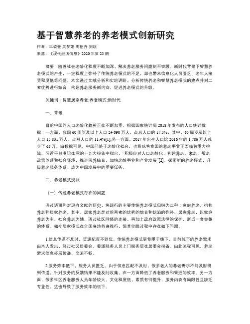 基于智慧养老的养老模式创新研究