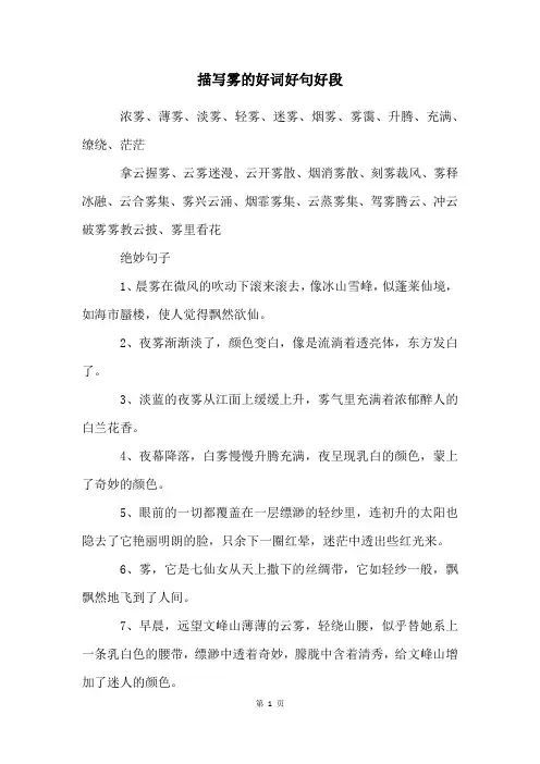 描写雾的好词好句好段