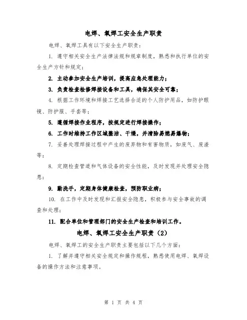 电焊、氧焊工安全生产职责(4篇)