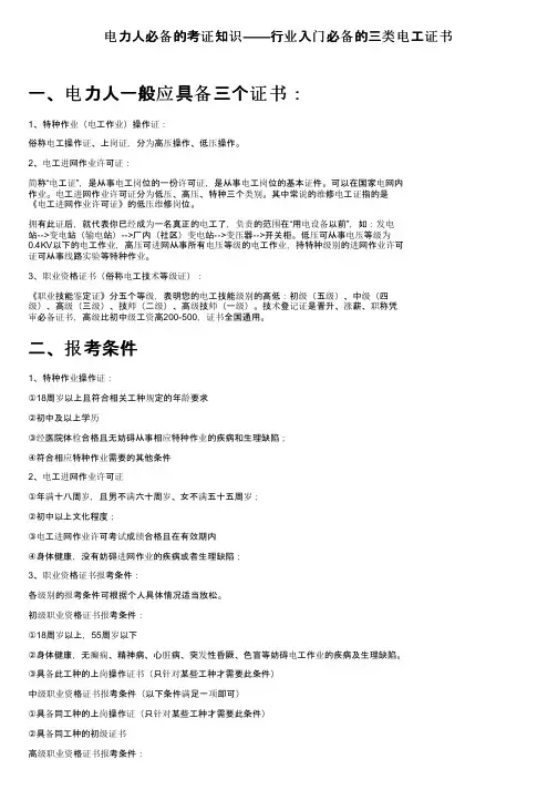电力人必备的考证知识——行业入门必备的三类电工证书