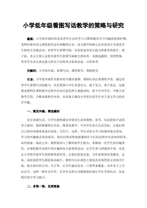 小学低年级看图写话教学的策略与研究