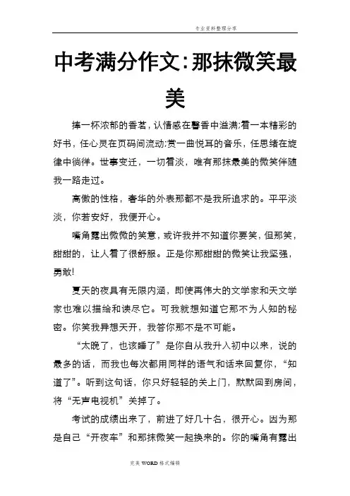 中考满分作文_那抹微笑最美