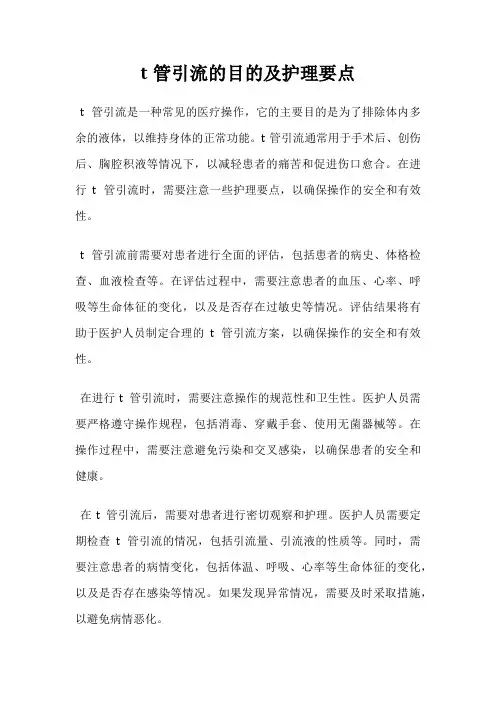 t管引流的目的及护理要点
