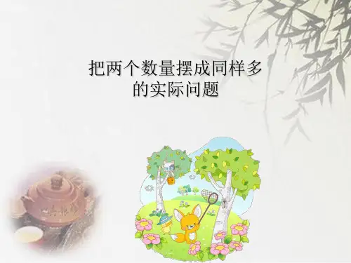 苏教版二年级上册数学《把两个数量摆成同样多的实际问题》  (共13张PPT)