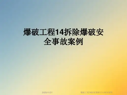 爆破工程14拆除爆破安全事故案例