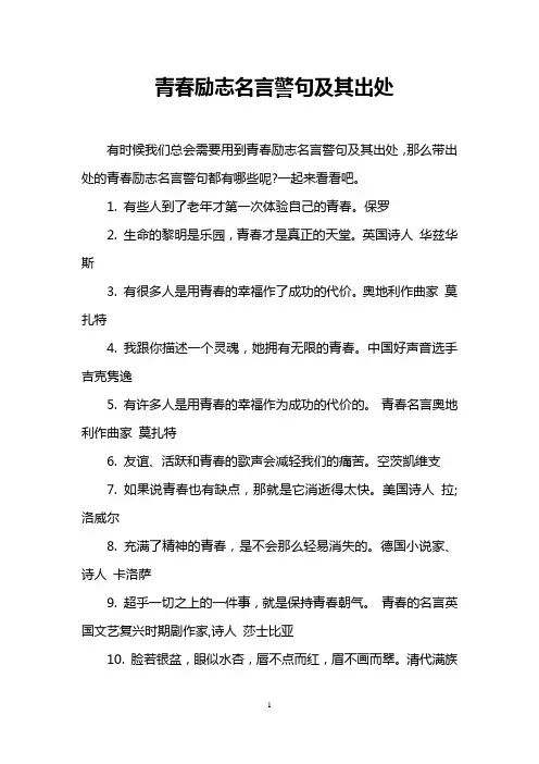 青春励志名言警句及其出处