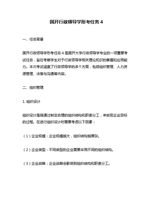 国开行政领导学形考任务4