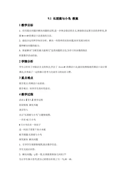 北师大版数学二年级上册9.1长颈鹿与小鸟教案