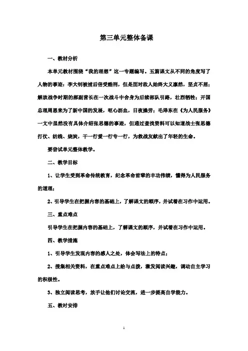 最新人教版小学语文六年级下册第三单元整体备课