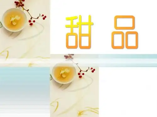 甜品
