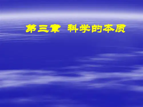 自然辩证法-第3章-科学的本质.