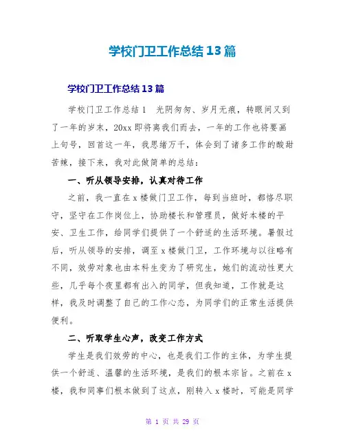 学校门卫工作总结13篇
