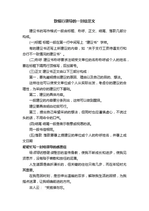 致银行领导的一封信范文