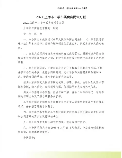 202X上海市二手车买卖合同官方版.doc