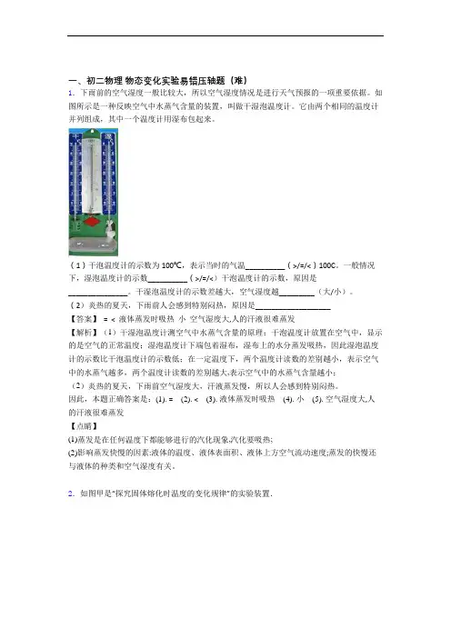 最新人教版八年级上册物理 物态变化实验(篇)(Word版 含解析)