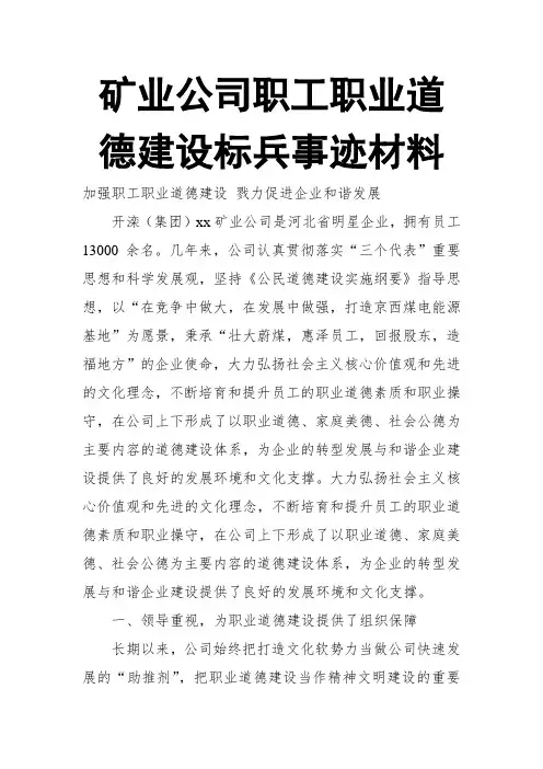矿业公司职工职业道德建设标兵事迹材料