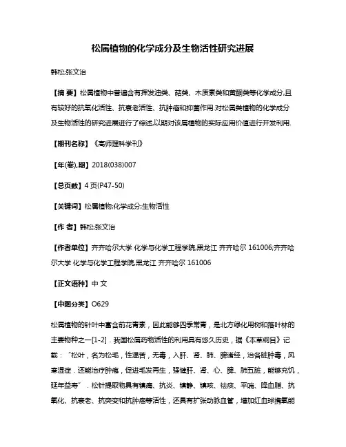 松属植物的化学成分及生物活性研究进展