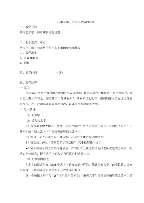 艺术字和、图形和表格的设置