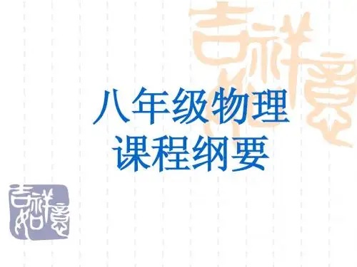 八年级物理课程纲要
