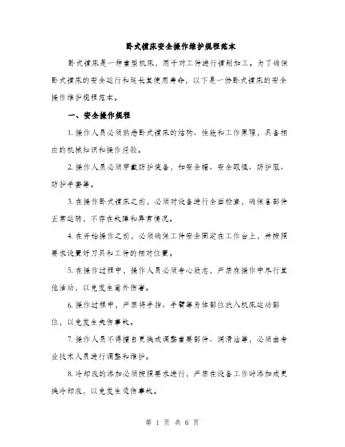 卧式镗床安全操作维护规程范本（二篇）