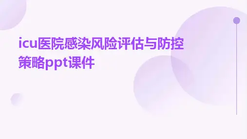 ICU医院感染风险评估与防控策略PPT课件