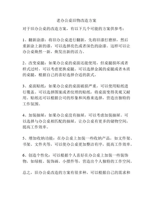 老办公桌旧物改造方案