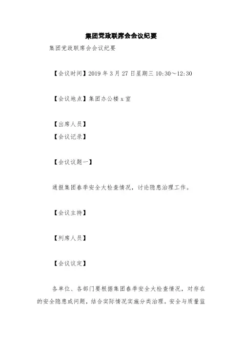 集团党政联席会会议纪要【精品范文】