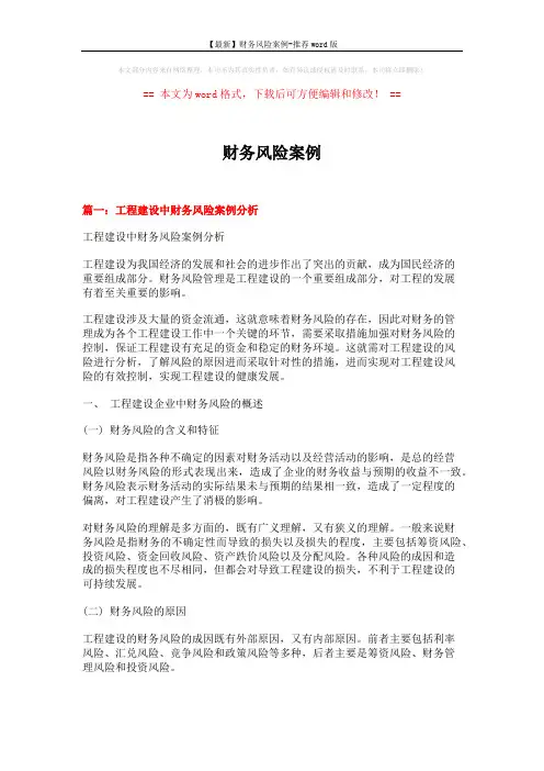 【最新】财务风险案例-推荐word版 (14页)