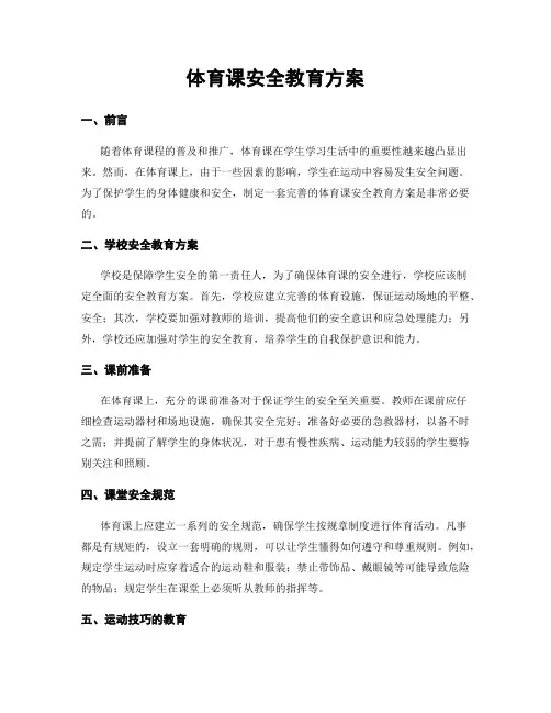 体育课安全教育方案