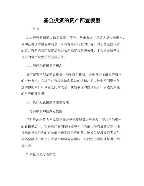 基金投资的资产配置模型