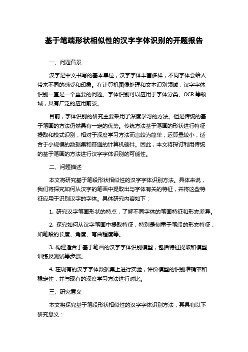 基于笔端形状相似性的汉字字体识别的开题报告