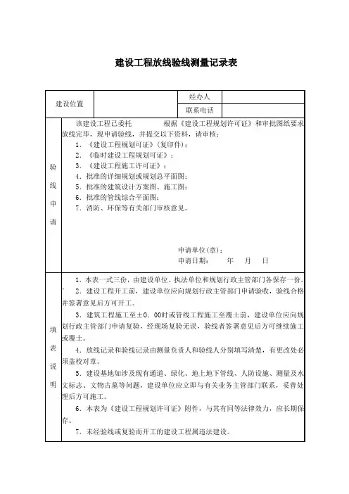 建设工程放线验线测量记录表