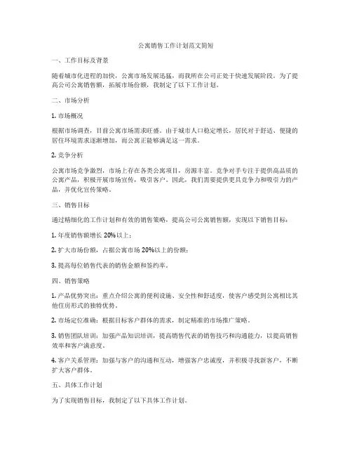 公寓销售工作计划范文简短