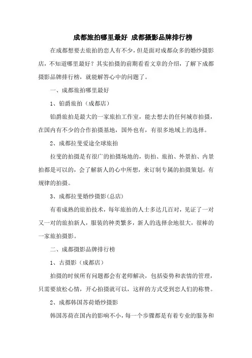 成都旅拍哪里最好 成都摄影品牌排行榜