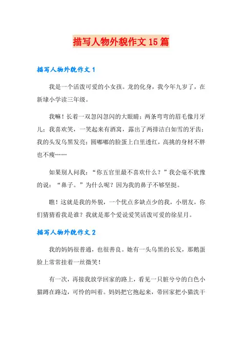 描写人物外貌作文15篇
