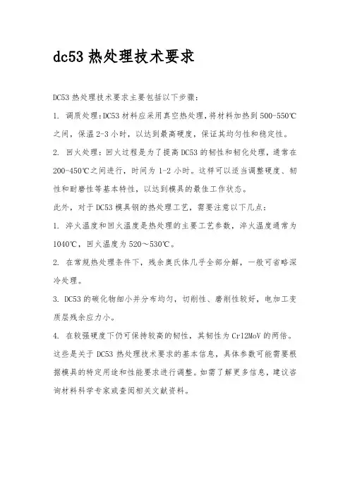 dc53热处理技术要求