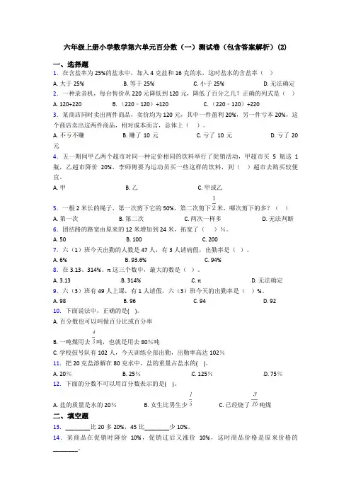 六年级上册小学数学第六单元百分数(一)测试卷(包含答案解析)(2)