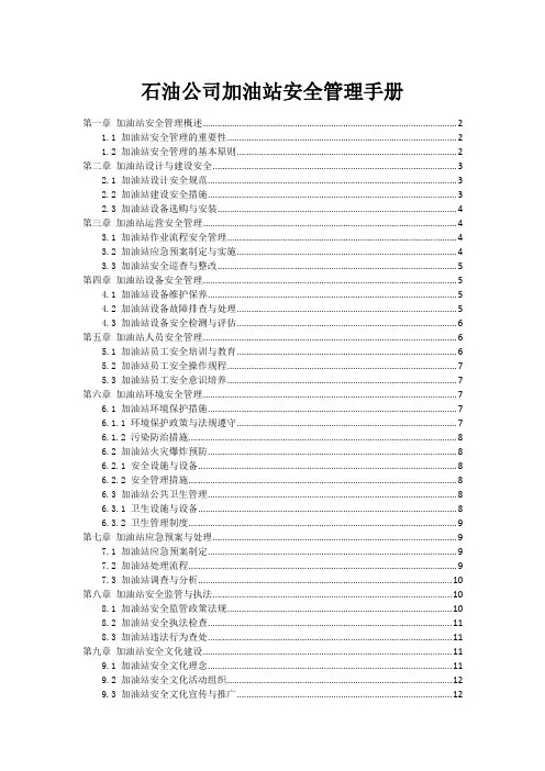 石油公司加油站安全管理手册