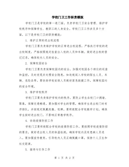 学校门卫工作职责模版