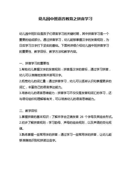 幼儿园中班语言教育之拼音学习