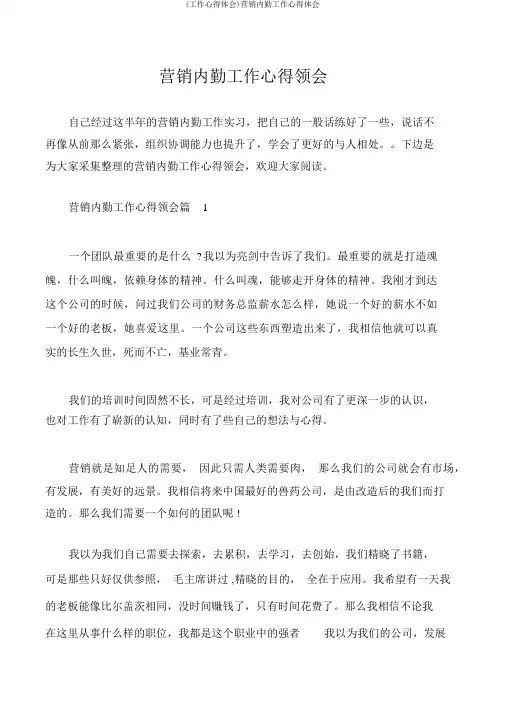 (工作心得体会)营销内勤工作心得体会