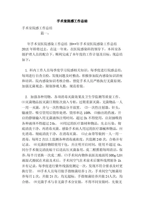 手术室院感工作总结