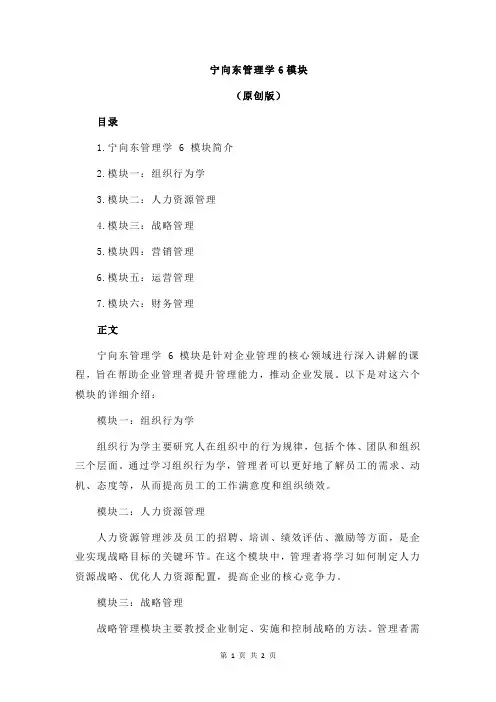 宁向东管理学6模块