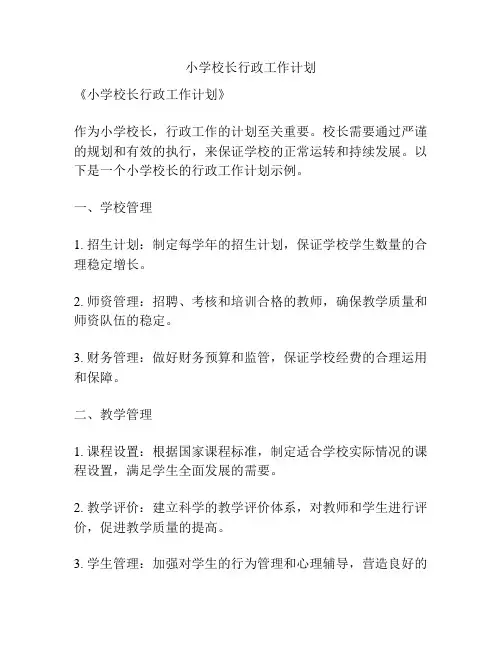 小学校长行政工作计划